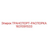 1631091533 ТРАНСПОРТ-РАСПОРКА Epiroc