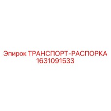 1631091533 ТРАНСПОРТ-РАСПОРКА Epiroc