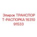 Распорка для перевозки буровых штанг Epiroc 1631091533
