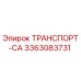 3363083731 ТРАНСПОРТ-СА Epiroc