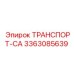 3363085639 ТРАНСПОРТ-СА Epiroc