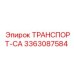 3363087584 ТРАНСПОРТ-СА Epiroc