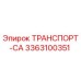 3363100351 ТРАНСПОРТ-СА Epiroc