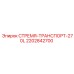 2202842700 СТРЕМЯ ТРАНСПОРТ 270L Epiroc