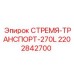 2202842700 СТРЕМЯ ТРАНСПОРТ 270L Epiroc
