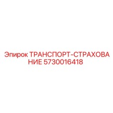 5730016418 ТРАНСПОРТ-СТРАХОВАНИЕ Epiroc