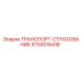 5730016418 ТРАНСПОРТ-СТРАХОВАНИЕ Epiroc