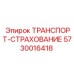 5730016418 ТРАНСПОРТ-СТРАХОВАНИЕ Epiroc