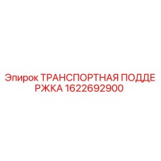 1622692900 ТРАНСПОРТНАЯ ПОДДЕРЖКА Epiroc