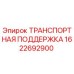 1622692900 ТРАНСПОРТНАЯ ПОДДЕРЖКА Epiroc