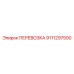 Перевозка 9111297500 для горной техники Epiroc