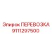 Перевозка 9111297500 для горной техники Epiroc