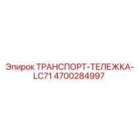 4700284997 ТРАНСПОРТ-ТЕЛЕЖКА-LC71 Epiroc