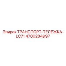 4700284997 ТРАНСПОРТ-ТЕЛЕЖКА-LC71 Epiroc