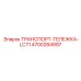 4700284997 ТРАНСПОРТ-ТЕЛЕЖКА-LC71 Epiroc
