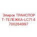 4700284997 ТРАНСПОРТ-ТЕЛЕЖКА-LC71 Epiroc