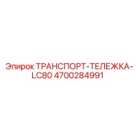 4700284991 ТРАНСПОРТ-ТЕЛЕЖКА-LC80 Epiroc