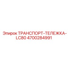 4700284991 ТРАНСПОРТ-ТЕЛЕЖКА-LC80 Epiroc