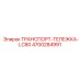 4700284991 ТРАНСПОРТ-ТЕЛЕЖКА-LC80 Epiroc