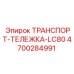 4700284991 ТРАНСПОРТ-ТЕЛЕЖКА-LC80 Epiroc