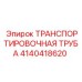 4140418620 ТРАНСПОРТИРОВОЧНАЯ ТРУБА Epiroc