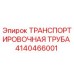 4140466001 ТРАНСПОРТИРОВОЧНАЯ ТРУБА Epiroc