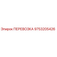 Деталь ПЕРЕВОЗКА 9753205426 для буровых установок Epiroc