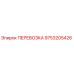 Деталь ПЕРЕВОЗКА 9753205426 для буровых установок Epiroc