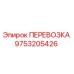 Деталь ПЕРЕВОЗКА 9753205426 для буровых установок Epiroc