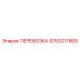 ПЕРЕВОЗКА 9753217865 для буровых установок Epiroc