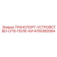 4700382064 ТРАНСПОРТ-УСТРОЙСТВО-LF15-ПОЛЕ-КИ Epiroc