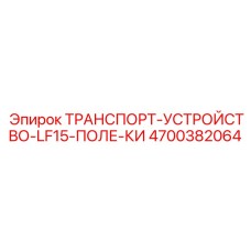 4700382064 ТРАНСПОРТ-УСТРОЙСТВО-LF15-ПОЛЕ-КИ Epiroc