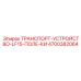 4700382064 ТРАНСПОРТ-УСТРОЙСТВО-LF15-ПОЛЕ-КИ Epiroc