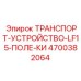 4700382064 ТРАНСПОРТ-УСТРОЙСТВО-LF15-ПОЛЕ-КИ Epiroc