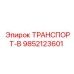 9852123601 ТРАНСПОРТ-В Epiroc