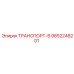 9852248201 ТРАНСПОРТ-В Epiroc