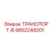 9852248201 ТРАНСПОРТ-В Epiroc