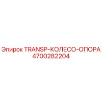 4700282204 TRANSP-КОЛЕСО-ОПОРА Epiroc