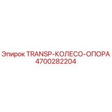 4700282204 TRANSP-КОЛЕСО-ОПОРА Epiroc