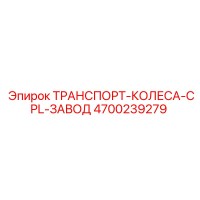 4700239279 ТРАНСПОРТ-КОЛЕСА-CPL-ЗАВОД Epiroc