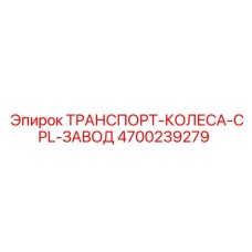 4700239279 ТРАНСПОРТ-КОЛЕСА-CPL-ЗАВОД Epiroc