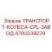 4700239279 ТРАНСПОРТ-КОЛЕСА-CPL-ЗАВОД Epiroc