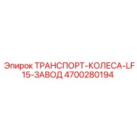 4700280194 ТРАНСПОРТ-КОЛЕСА-LF15-ЗАВОД Epiroc