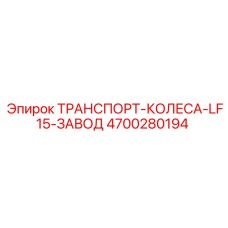 4700280194 ТРАНСПОРТ-КОЛЕСА-LF15-ЗАВОД Epiroc
