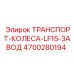 4700280194 ТРАНСПОРТ-КОЛЕСА-LF15-ЗАВОД Epiroc