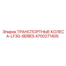 4700271405 ТРАНСПОРТНЫЕ КОЛЕСА-LF30-SERIES Epiroc