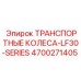 4700271405 ТРАНСПОРТНЫЕ КОЛЕСА-LF30-SERIES Epiroc