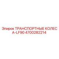 4700282214 ТРАНСПОРТНЫЕ КОЛЕСА-LF90 Epiroc
