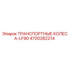 4700282214 ТРАНСПОРТНЫЕ КОЛЕСА-LF90 Epiroc