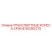 4700282214 ТРАНСПОРТНЫЕ КОЛЕСА-LF90 Epiroc